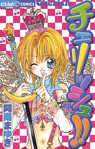 チェリッシュ!!漫画
