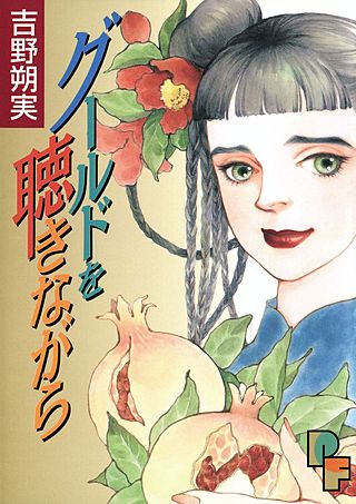 グールドを聴きながら漫画