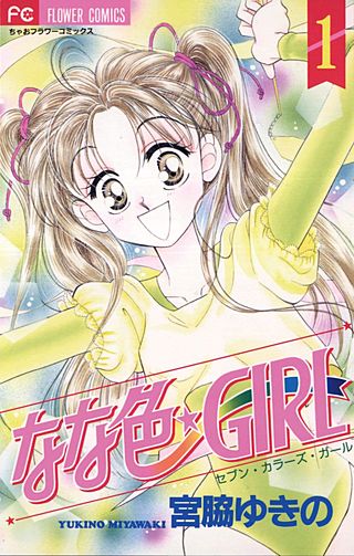 なな色★GIRL漫画