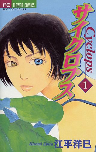サイクロプス漫画