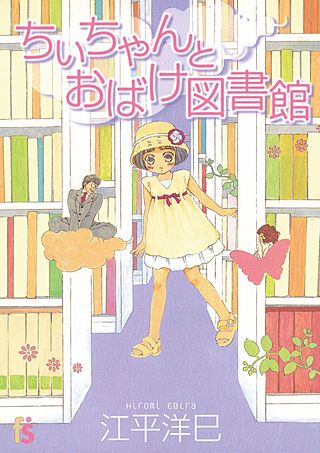 ちぃちゃんとおばけ図書館漫画