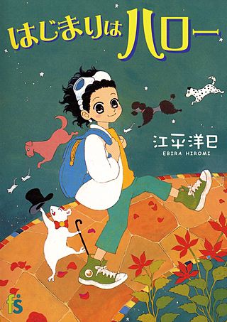 はじまりはハロー漫画