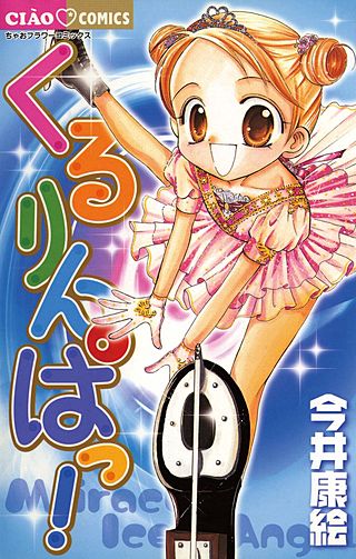 くるりんぱっ！漫画