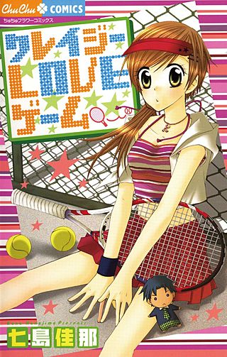 クレイジーLOVEゲーム漫画