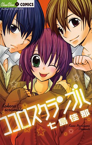 ココロスクランブル漫画