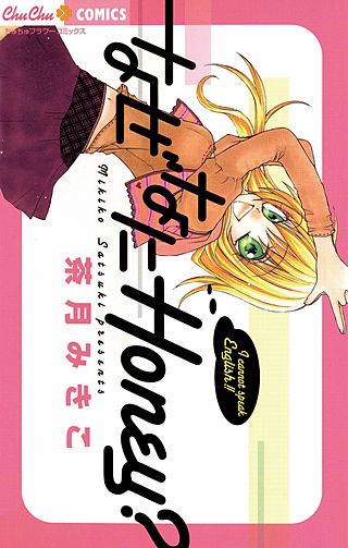 なぜなにHoney？漫画