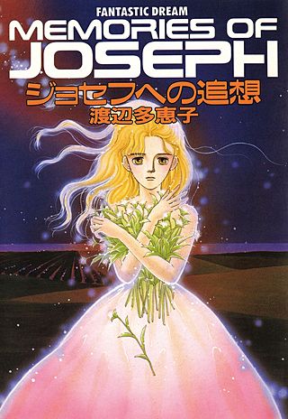 ジョセフへの追想漫画