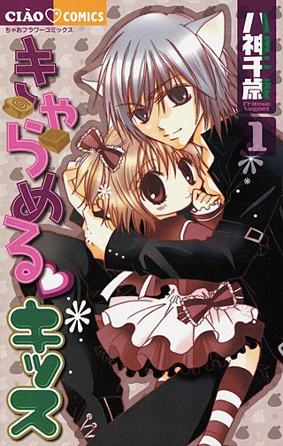 きゃらめる・キッス漫画