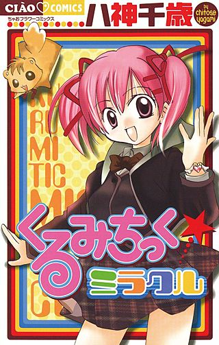 くるみちっく☆ミラクル漫画
