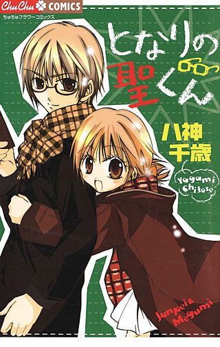 となりの聖くん漫画