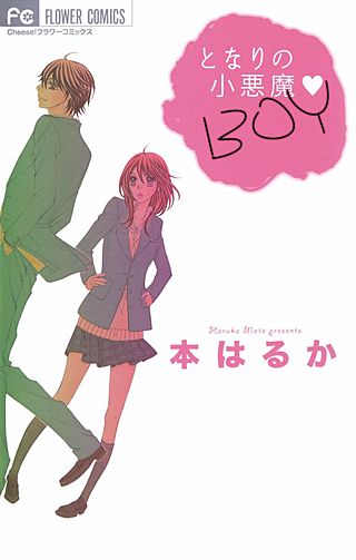 となりの小悪魔・BOY漫画