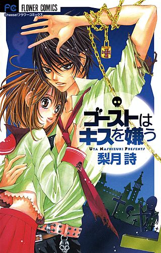 ゴーストはキスを嫌う漫画