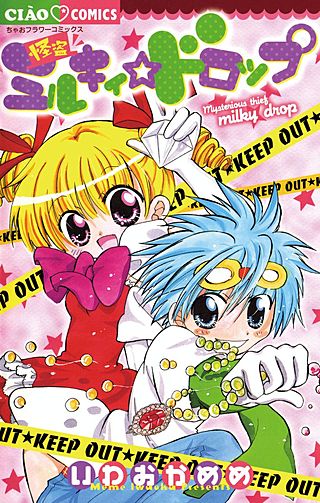 怪盗ミルキィ☆ドロップ漫画