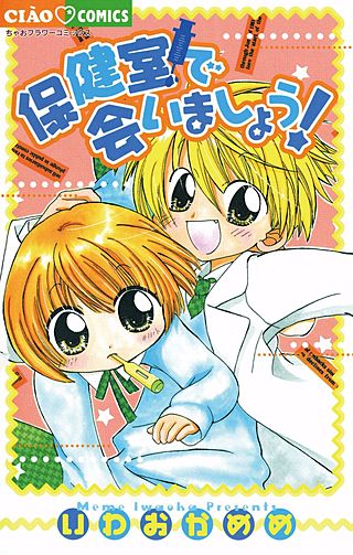 保健室で会いましょう！漫画