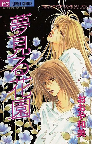 夢見る花園漫画