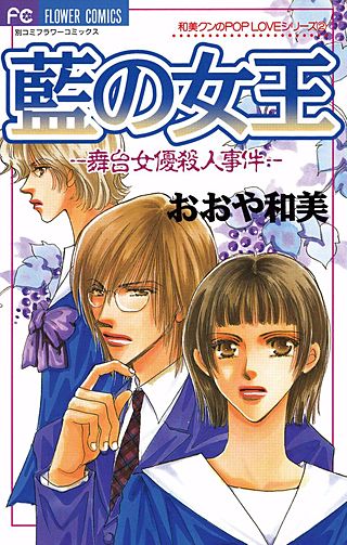 藍の女王漫画