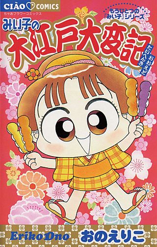 みい子の大江戸大変記漫画