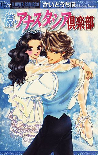 続・アナスタシア倶楽部漫画