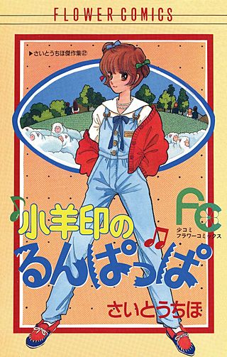 小羊印のるんぱっぱ漫画