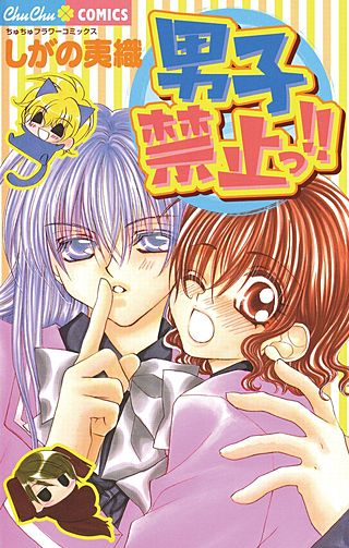 男子禁止っ!!漫画