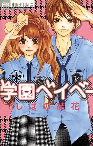 学園ベイベー漫画