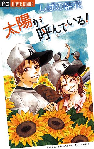太陽が呼んでいる！漫画