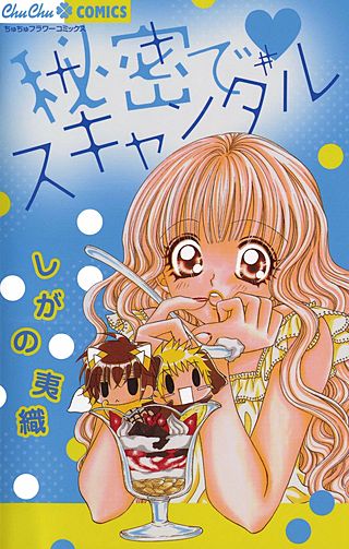 秘密でスキャンダル漫画