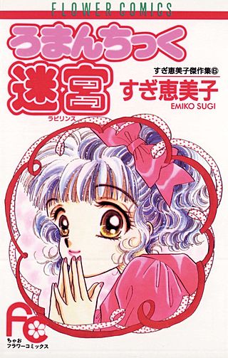 ろまんちっく迷宮漫画