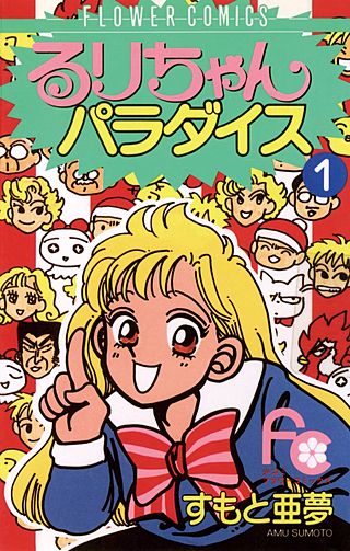 るりちゃんパラダイス漫画