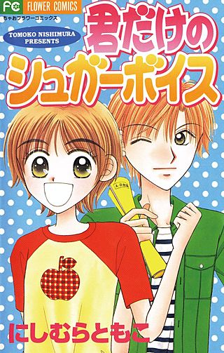 君だけのシュガーボイス漫画