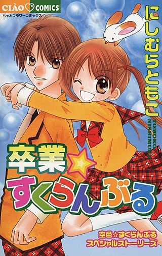 卒業☆すくらんぶる漫画