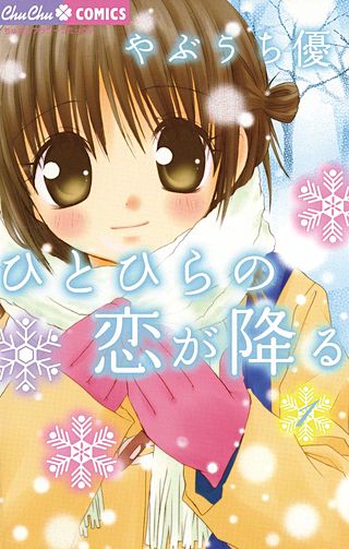 ひとひらの恋が降る漫画