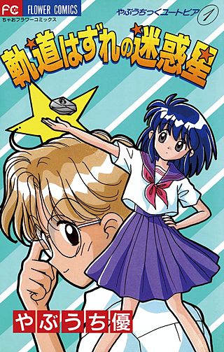 軌道はずれの迷惑星漫画