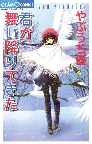君が舞い降りてきた漫画