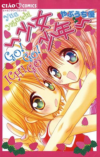 ～少女少年～ GO！GO！ICHIGO漫画