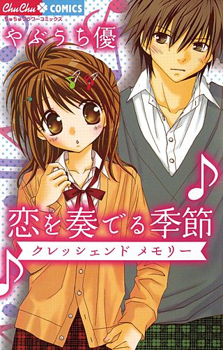 恋を奏でる季節 クレッシェンド メモリー漫画