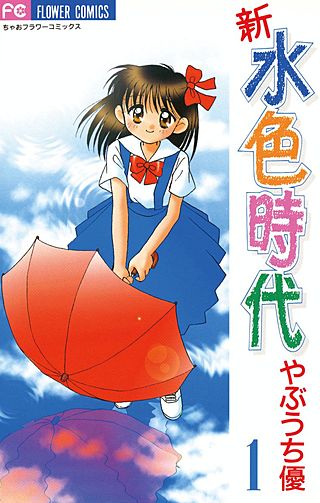 新 水色時代漫画