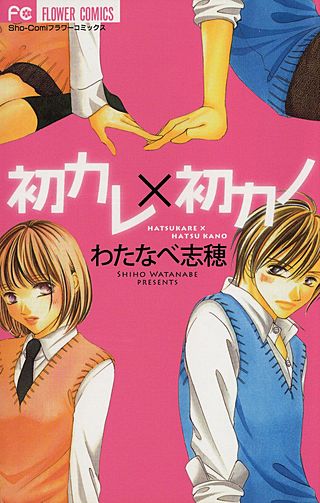 初カレ×初カノ漫画