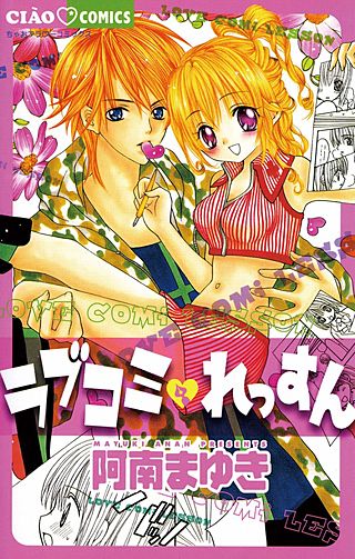 ラブコミ・れっすん漫画