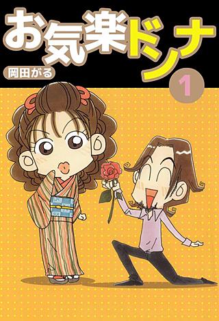 お気楽ドンナ漫画