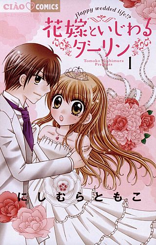 花嫁といじわるダーリン漫画