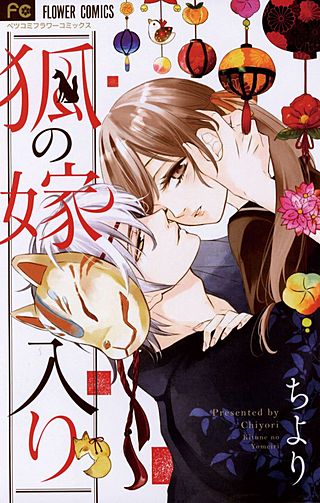 狐の嫁入り漫画