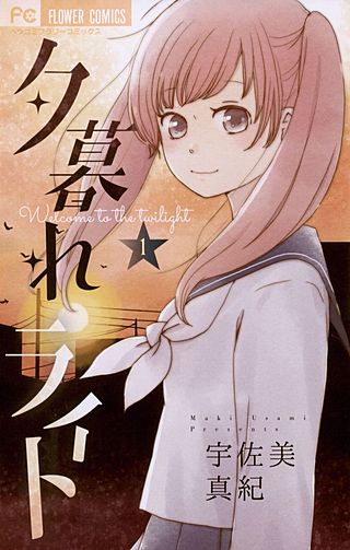 夕暮れライト漫画