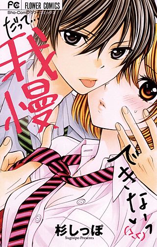 だって…我慢できない漫画