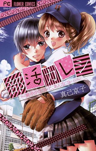 部活カレシ漫画
