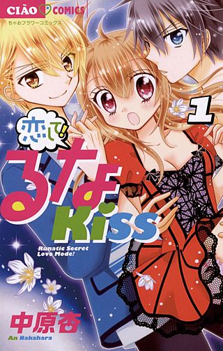 恋して！るなKISS漫画