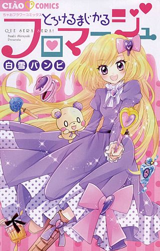 とろけるまじかるフロマージュ漫画