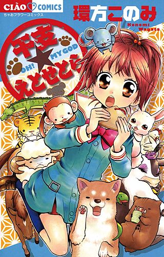 干支★えとせとら漫画