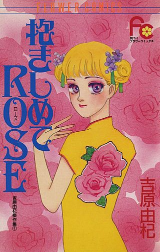 抱きしめてROSE漫画