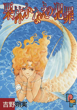 栗林かなえの犯罪漫画